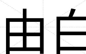由白