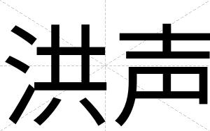 洪声
