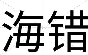 海错