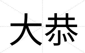 大恭
