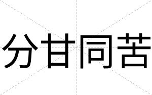 分甘同苦