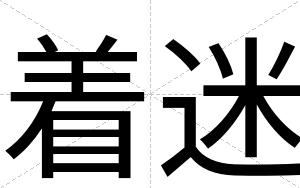 着迷