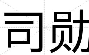 司勋