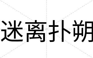 迷离扑朔