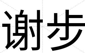 谢步