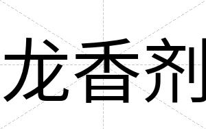 龙香剂