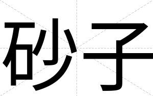砂子