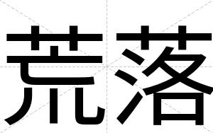 荒落