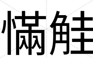 慲觟