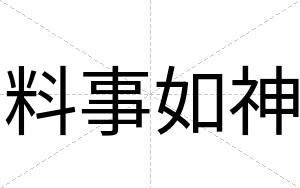 料事如神