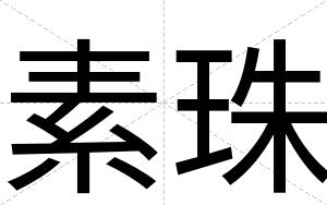 素珠