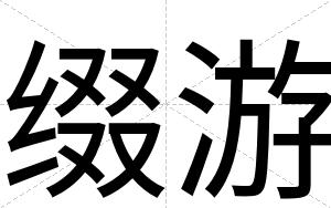 缀游
