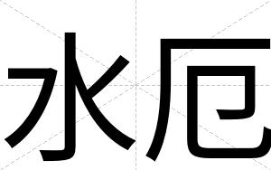 水厄