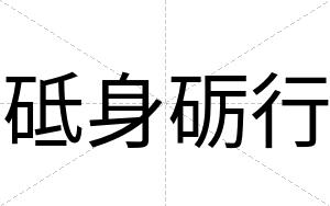 砥身砺行