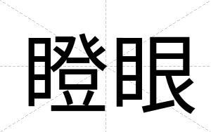 瞪眼