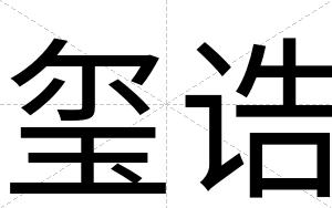 玺诰