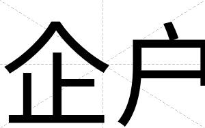 企户
