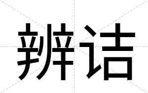 辨诘