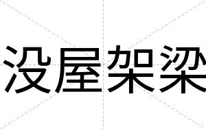 没屋架梁