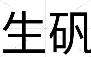 生矾