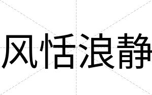 风恬浪静