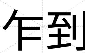 乍到