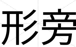 形旁