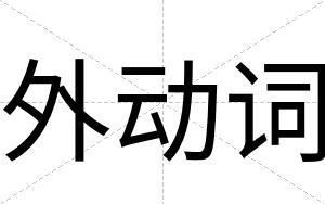 外动词