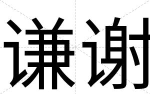 谦谢