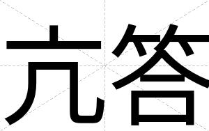 亢答