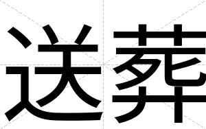 送葬