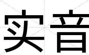 实音