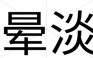 晕淡