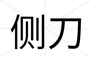 侧刀