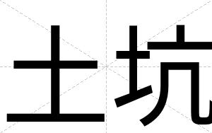 土坑