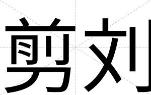 剪刘
