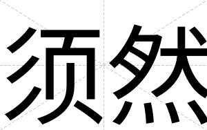 须然