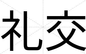 礼交