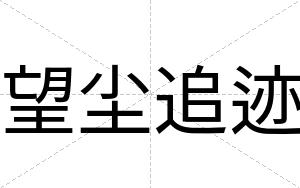 望尘追迹