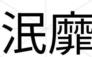 泯靡