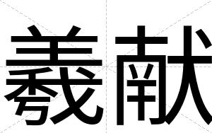 羲献