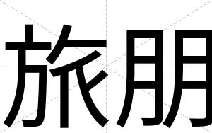旅朋