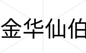金华仙伯