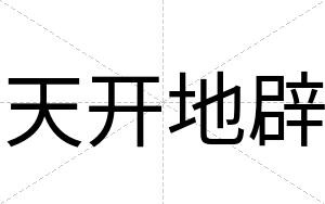 天开地辟