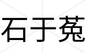石于菟