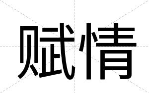 赋情