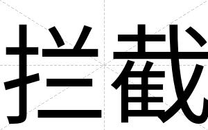 拦截
