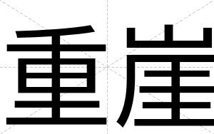 重崖