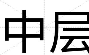 中层