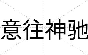 意往神驰